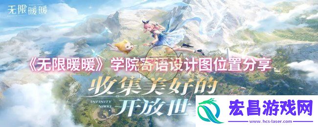 无限暖暖学院寄语设计图位置在哪