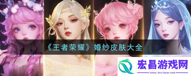 王者荣耀婚纱皮肤大全