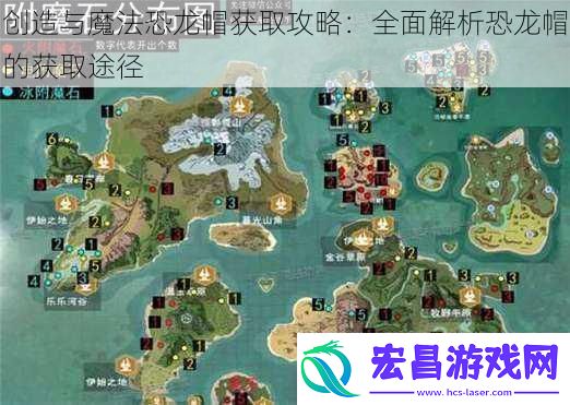 创造与魔法恐龙帽获取攻略