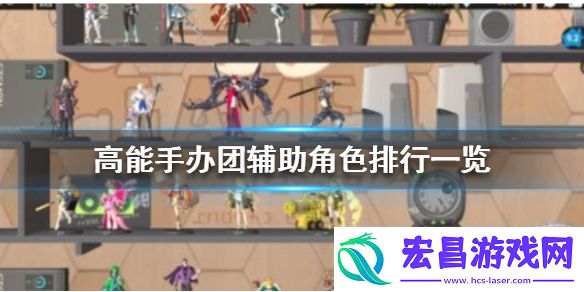 高能手办团辅助角色排行高能手办团辅助角色排行一览