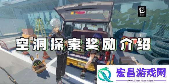 绝区零空洞探索奖励是什么