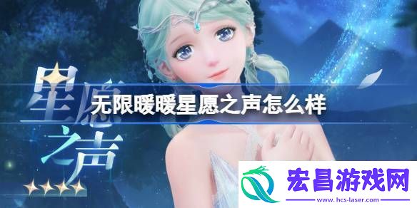 无限暖暖星愿之声怎么样
