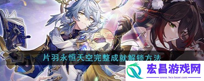 崩坏星穹铁道2.7片羽永恒天空完整成就怎么解锁