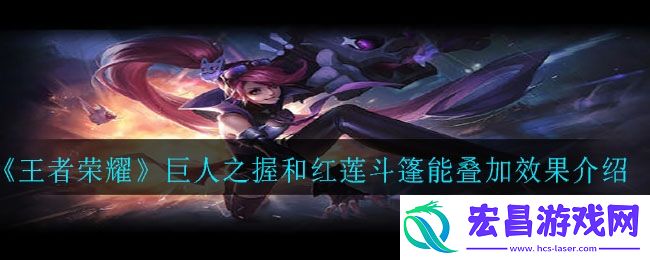 巨人之握红莲斗篷被动能叠加吗