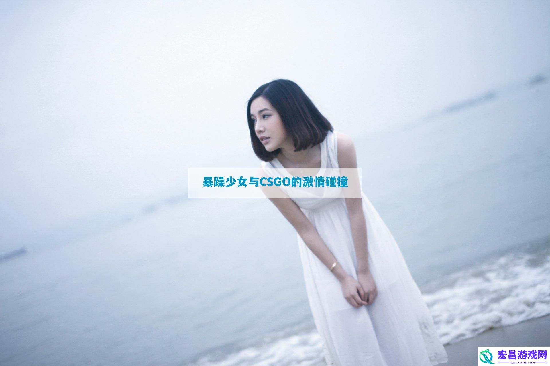 暴躁少女与CSGO的激情碰撞