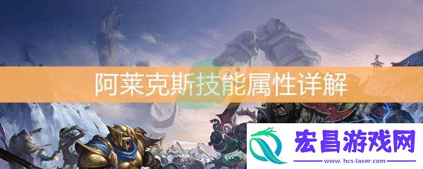 魔兽世界怀旧服阿莱克斯技能属性详解