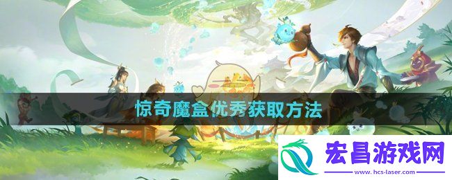 王者荣耀惊奇魔盒优秀怎么获得
