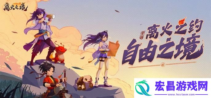 离火之境新手宠物怎么选择