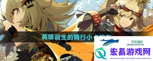 绝区零英雄诞生的骑行小卡格车在哪收集