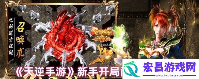 天逆手游新手开局怎么玩