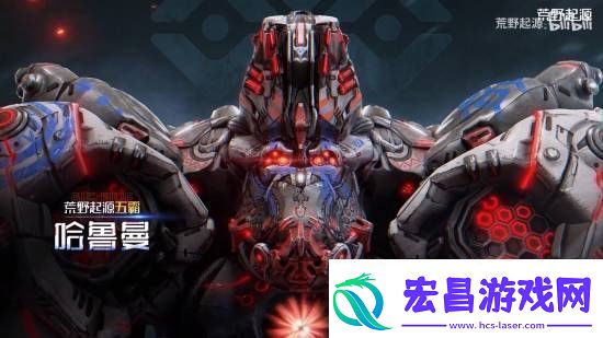 腾讯荒野起源新PV即将发布!全新机械BOSS登场