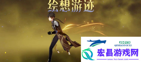 原神绘想游迹钟离怎么过