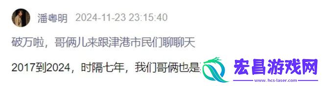 潘粤明7年回归