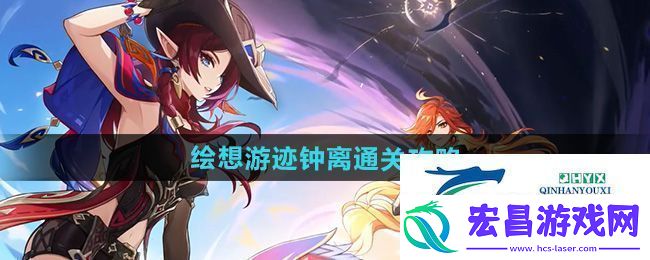 原神绘想游迹钟离怎么过