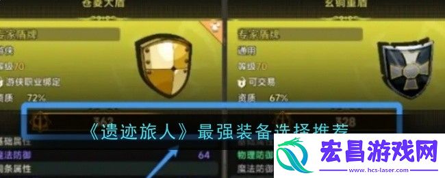 遗迹旅人最强装备选择什么