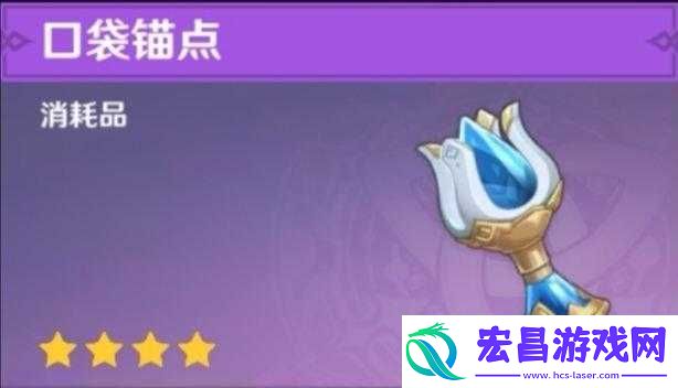 原神口袋锚点放置数量上限是多少及相关探讨