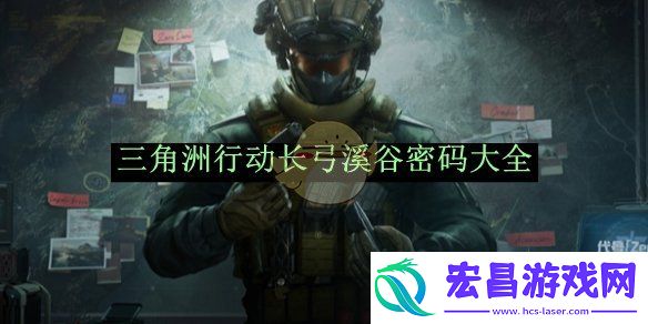三角洲行动长弓溪谷密码大全