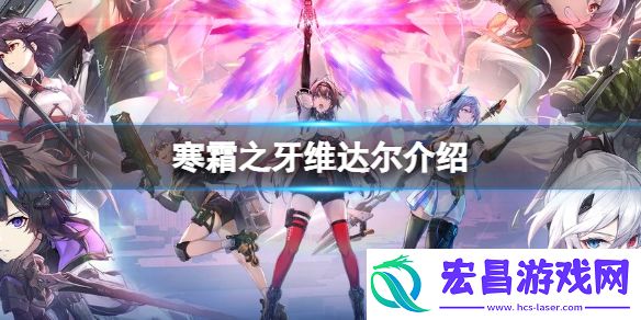 深空之眼寒霜之牙怎么样深空之眼A级修正者寒霜之牙维达尔介绍