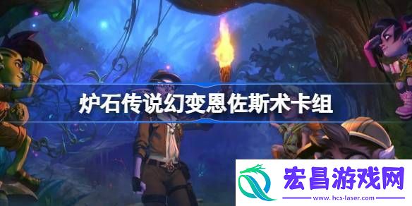 炉石传说恩佐斯术卡组一览