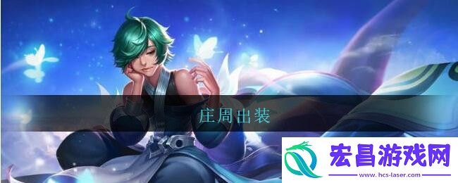 庄周出装