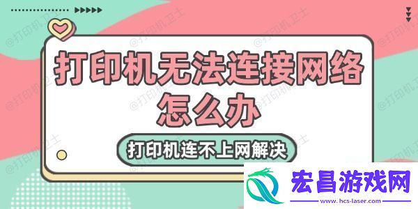 打印机无法连接网络怎么办打印机连不上网解决