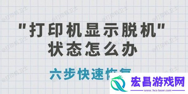 打印机显示脱机状态怎么办