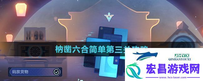 崩坏星穹铁道枘凿六合简单第3关怎么过