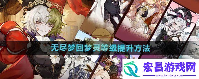 无尽梦回梦灵等级怎么提升梦灵等级提升方法