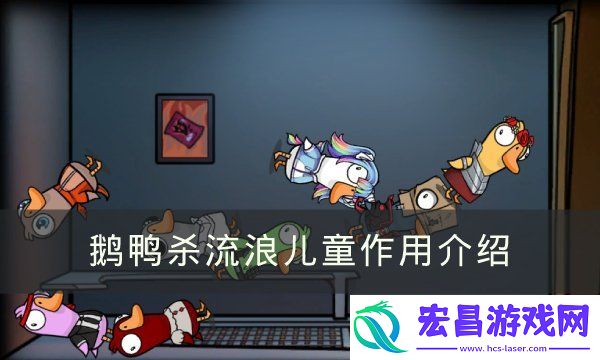 GooseGooseDuck流浪儿童有什么用