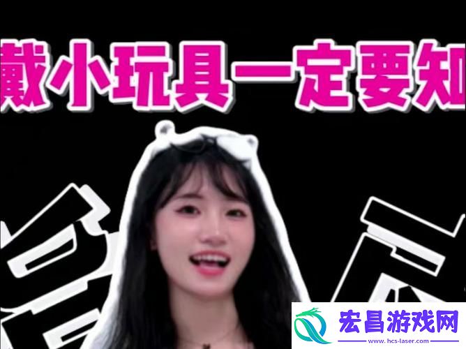 揭秘“小玩具戴一晚上会怎么样”