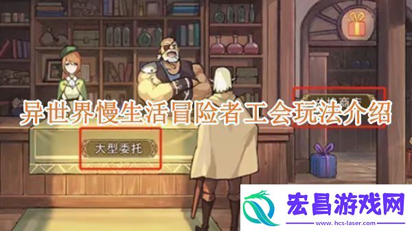 异世界慢生活中的冒险者工会系统详解与玩法介绍