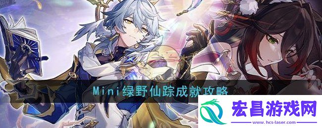 崩坏星穹铁道2.7Mini绿野仙踪成就怎么解锁Mini绿野仙踪成就攻略