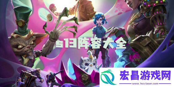 金铲铲之战s13阵容大全