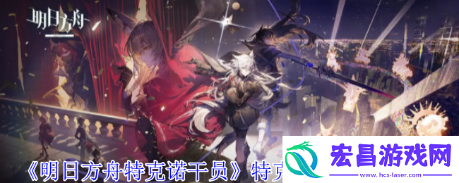 明日方舟特克诺干员有什么技能