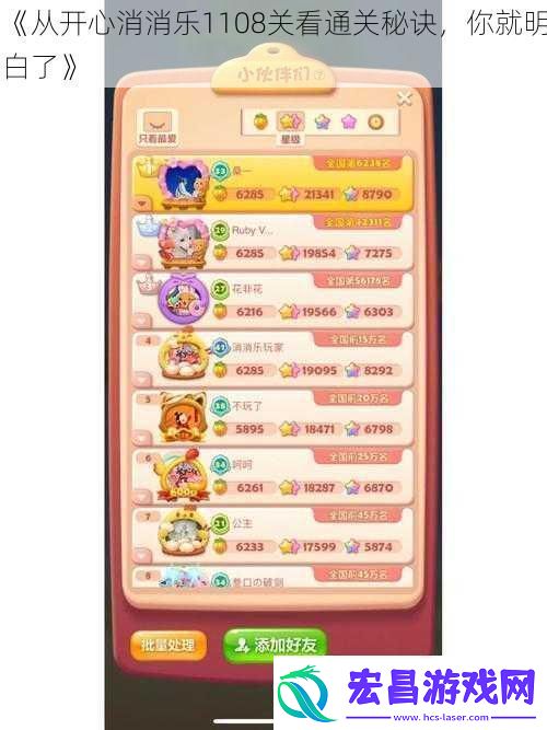 从开心消消乐1108关看通关秘诀你就明白了