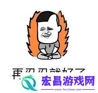 我很大拜托千万要忍—下歌曲