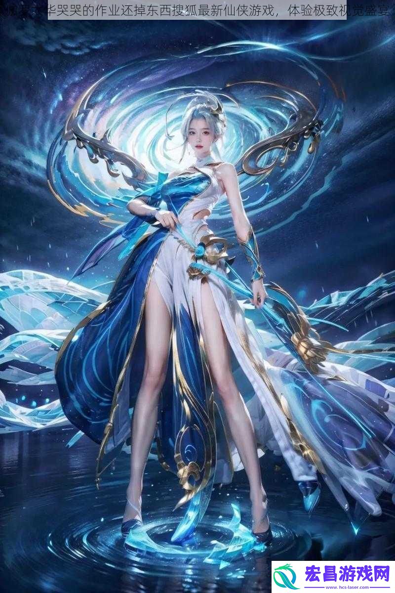 伽罗太华哭哭的作业还掉东西搜狐最新仙侠游戏