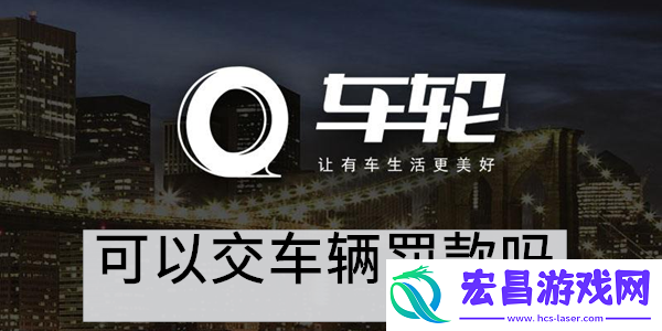 车轮app可以交车辆罚款吗