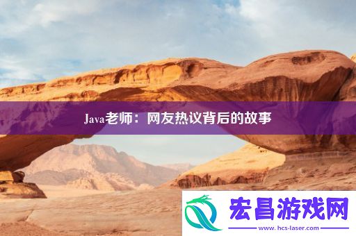 Java老师
