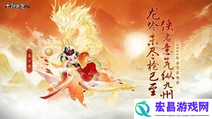 侠枪意气！大话西游2经典版春节召唤兽“龙小侠”惊艳亮相！