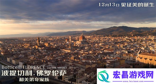 波提切利与佛罗伦萨美第奇家族12月13日定档