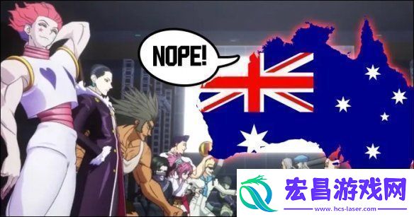澳大利亚分级委员会禁止推出全职猎人格斗游戏！
