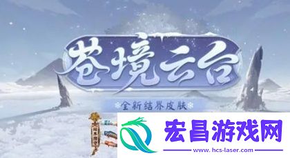 阴阳师苍境云台结界皮肤基本信息介绍