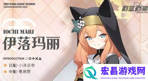蔚蓝档案伊落玛丽基本信息及技能介绍