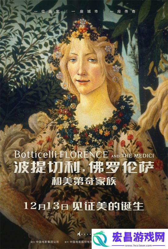 波提切利与佛罗伦萨美第奇家族12月13日定档