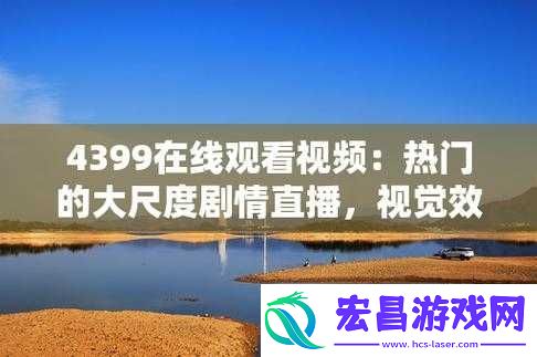 4399观看免费观看