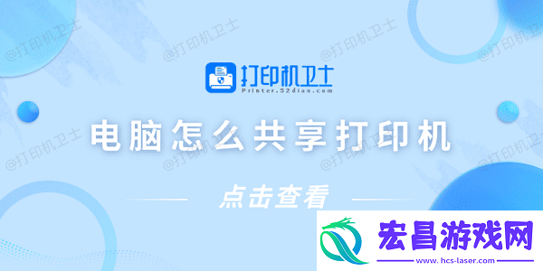 电脑怎么共享打印机