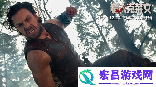动作电影猎人克莱文今日预售开启