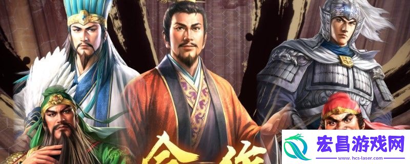 三国志8重制版演义传怎么通关