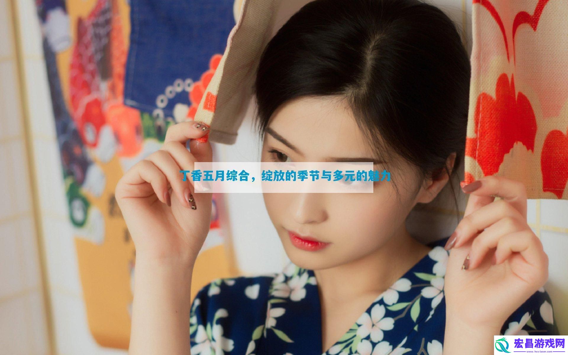 丁香五月综合绽放的季节与多元的魅力